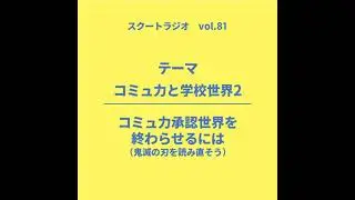 #81.コミュ力と学校世界２