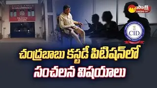 Chandrababu CID Custody and Bail Petition | Skill Development Scam Case | ACB Court |@SakshiTV
