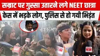 PATNA में Samrat Chaudhary पर गुस्सा उतारने लगे NEETछात्रा केस में भड़के लोग,POLICE से हो गयी भिड़ंत