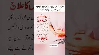 Gais aur acidity se prisan h to ye wazifa  kre | #ytshorts #allah #wzifa