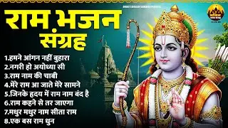 हमने आंगन नहीं बुहारा | New Bhajan 2026 | Ram Naam Ke Heere Moti | Shree Ram Songs | Ram Bhajan 2026