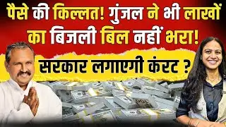 पैसे की किल्लत! Prahlad Gunjal ने भी लाखों का बिजली बिल नहीं भरा! सरकार लगाएगी कंरट? | TFI |