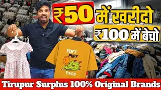 Tirupur ₹50 मे लो ₹100 मे सेल करो  Export Surplus Lot Ka Maal