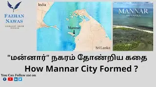 மன்னார் நகரம் தோண்றிய கதை | How Mannar City Formed