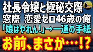 【感動する話】社長令嬢と極秘交際の窓際46歳の俺→結婚挨拶で義父「娘はやれん！」…俺が差し出した一通の手紙に絶句…