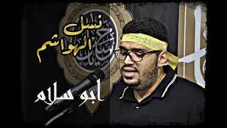 ابو سلام | نسل الهواشم | الليلة التاسعة من شهر محرم الحرام 1443 | موكب سفن النجاة بالكويكب
