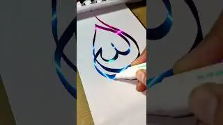 Allah name calligraphy😮😱#calligraphy #ytshorts #painting #artandcraft #shorts #allah #artist #art