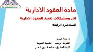 د. نورا عيسى مادة العقود الادارية المحاضرة الرابعة - الفرقة الرابعة -الشعبه العربية  كلية الحقوق
