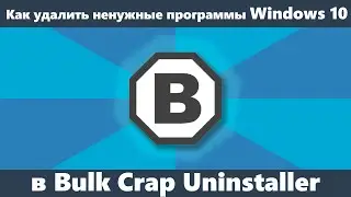 Как удалить ненужные приложения Windows 10 в Bulk Crap Uninstaller