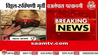 विठ्ठल रुक्मिणी मूर्तीच्या वज्रलेपास परवानगी | Padhanpur | Vitthal Temple