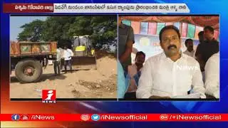 Minister Alla Nani Inaugurates Sand Ramp In West Godavari | iNews
