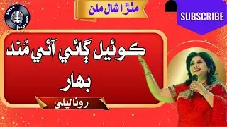 🎵 Koyal Gaiye Aaee Mund Bahar | Runa Laila | Musical Gem from MITHRA SHAL MILAN @SindhSurSoul