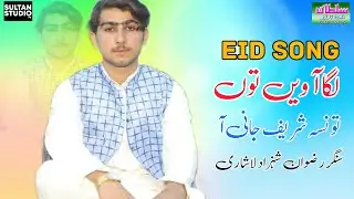 Laga Awain Tun Taunsay Sharif Jani A || Singer Rizwan Shehzad Lashari | Eid Song || Sultan Studio Pk