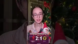 обзор матча 