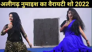 अलीगढ़ नुमाइश का वैरायटी शो 2022 /  variety show 2022 PART 1  | Aligarh exhibition 2022 |