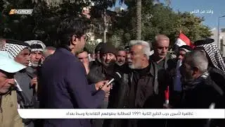 تظاهرة لأسرى حرب الخليج الثانية - بغداد | برنامج واحد من الناس مع احمد الركابي
