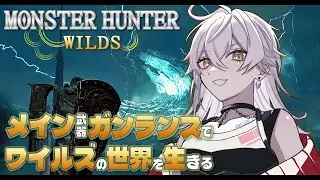【 MHWilds 】#01 ストーリー任務 [ ガンランス ]：ワイルズの世界を生きる【 PC/Steam 】