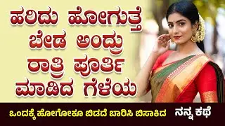 Kannada kathegalu ಭಾಗ 11 | #usefulinformationkannada #lessonablestory #emotionalstory #motivational