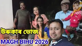 Magh bihu 2026|Bhogali Bihu Celebration|Bihu eve with family #assam #assamese #bihuspecial 