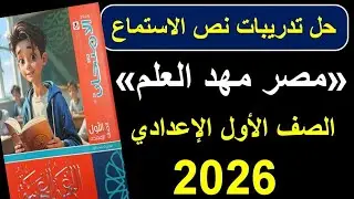 حل تدريبات نص الاستماع (مصر مهد العلم) - الامتحان 2026 - الصف الأول الإعدادي - الفصل الدراسي الأول