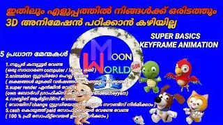 3D ANIMATION SUPER BASICS / KEYFRAME ANIMATION /MOONWORLD STUDIO SPECIAL CLASS FOR BEGINNERS