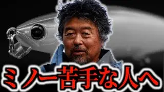 ミノー苦手な人へアドバイス【加藤誠司】