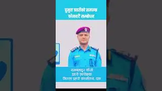 घुमुवा प्रहरीको समस्या फोनबाटै सम्बोधन #sajhakatha #RabiLamichhane #HomeMinistry
