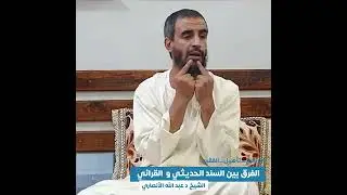 ما الفرق بين السند الحديثي و القرائي ؟؟ - الشيخ د.عبد الله الانصاري