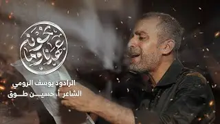 الرادود يوسف الرومي | عهدنا وما نخونه | واديان - سترة | ليلة 5 محرم 1447هـ