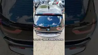 BMW i3 - сколько стоит новая крыша на этот автомобиль