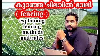 കുറഞ്ഞ ചിലവിൽ എങ്ങനെ ഫെൻസിങ് (വേലി ) ചെയ്യാം?| barbed wire and chain link fencing | price comparison