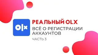 Бизнес обучение OLX (ОЛХ). Всё о регистрации аккаунтов. Секреты OLX (ОЛХ) часть 3