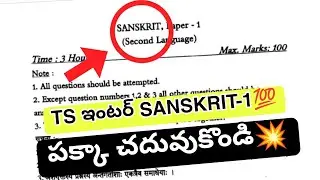 Sanskrit 1st year Imp* paper 2026💯 || inter Sanskrit paper today🥳