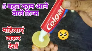 नींबू से जुड़े पांच बहुत यूजफुल टिप्स#kitchen tips# beauty tips# cleaning tips#smart tips