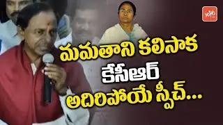 CM KCR Speech After Meeting Mamata Banerjee | Kolkata | Federal Front | Telangana News | YOYO TV