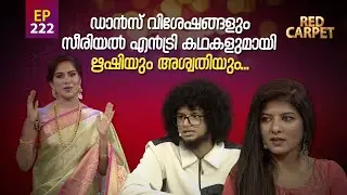 RED CARPET | Episode - 222| റെഡ് കാർപെറ്റ് | Amrita TV