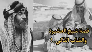 شيخ عشيرة معدل بس بي عيب واحد / قصة بصوت حيدر السيد