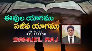 EEVULAYAAGAMU | SAJEEVAYAAGAMU | messages by Message by Samuel Raj | #SamuelRajch