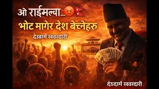 ओ राईमल्या… 😡🇳🇵 (O Raimalya)