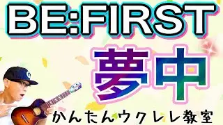 BE:FIRST / 夢中 【ウクレレかんたんコード&レッスン】