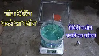 सोना टेस्टिंग करने का मशीन ग्रेविटी मशीन बनाने का तरीका