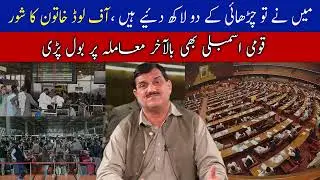 Woman Protests at karachi Airport on Offloading. National Assembly Finally Breaks Silence