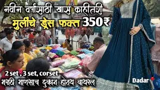 नवीन वर्षासाठी खास offer 🤩350₹ मुलींचे ड्रेस🤩3set मिळतात इथेच स्वस्तात📍दादर मधील मराठी माणसाच दुकान😎