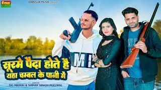 सूरमे पैदा होते है यहा चम्बल के पानी में || Surme Paida Hote H Yha Chambal Ke Pani Me || Dg Mawai
