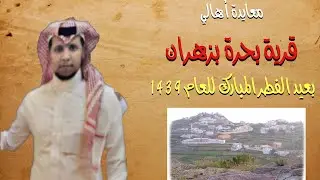 معايدة أهالي قرية بحرة بزهران عيد الفطر المبارك لعام ١٤٣٩ صباح العيد