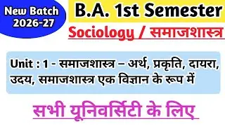 New Batch 2025-26 Sociology (समाजशास्त्र) Unit 1 समाजशास्त्र का अर्थ, प्रकृति | ba 1st Semester 2026