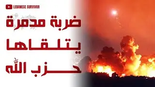 ضربة مدمرة يتلقاها حِزب الَـلَـهِ في جنوب لبنان تدمير مخزن صواريخ مضادة للدروع ومستودعات أسلحة