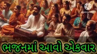 ભજનમાં આવો એકવાર #gujaratikirtan #gujratibhajan #gujaratidhun #viralvideo 
