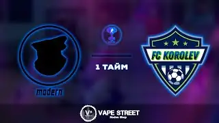 6 тур ВЛДФ FUTSAL CUP. Modern - FC Korolev. 1 тайм