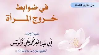 في ضوابط خروج المرأة - للشيخ محمد علي فركوس